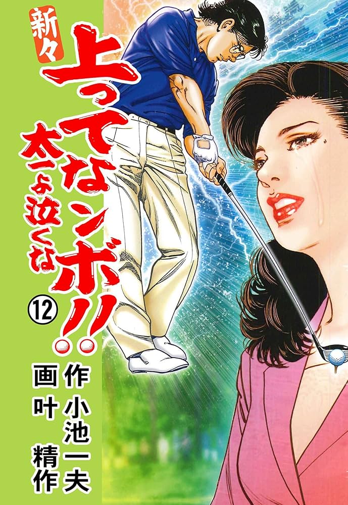 【中古】 新々上ってなンボ！！太一よ泣くな １２/小池書院/叶精作 新々 上ってなンボ！！ ～太一よ泣くな～ 1 (マンガの金字塔